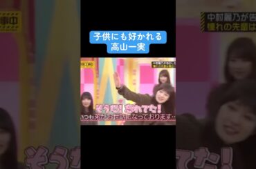 【乃木坂】子供にも好かれる高山一実 #乃木坂46 #白石麻衣 #高山一実 #井上和 #矢久保美緒