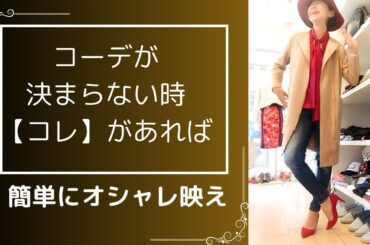 【大人コーデ】お困りごとNo.1🌈「明日何着ていいかわからない？？」に答えます/着痩せ見え効果も/If you have trouble coordinating, you have this!