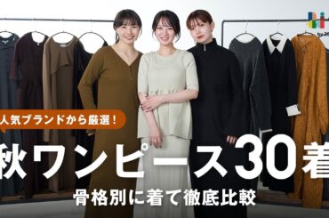 【秋の新作ワンピ一気見せ👗】この秋はワンピが主役！話題の30着を骨格別に着比べました🍂