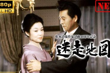 【国内ドラマ】 松本清張作家活動40年記念｢迷走地図｣【ドラマフル】