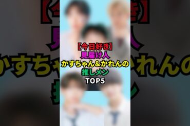 【今日好き】見届け人かすちゃん&かれんの推しメンTOP5#今日好き #今日好きになりました #かすちゃん #大友花恋#もんた界隈