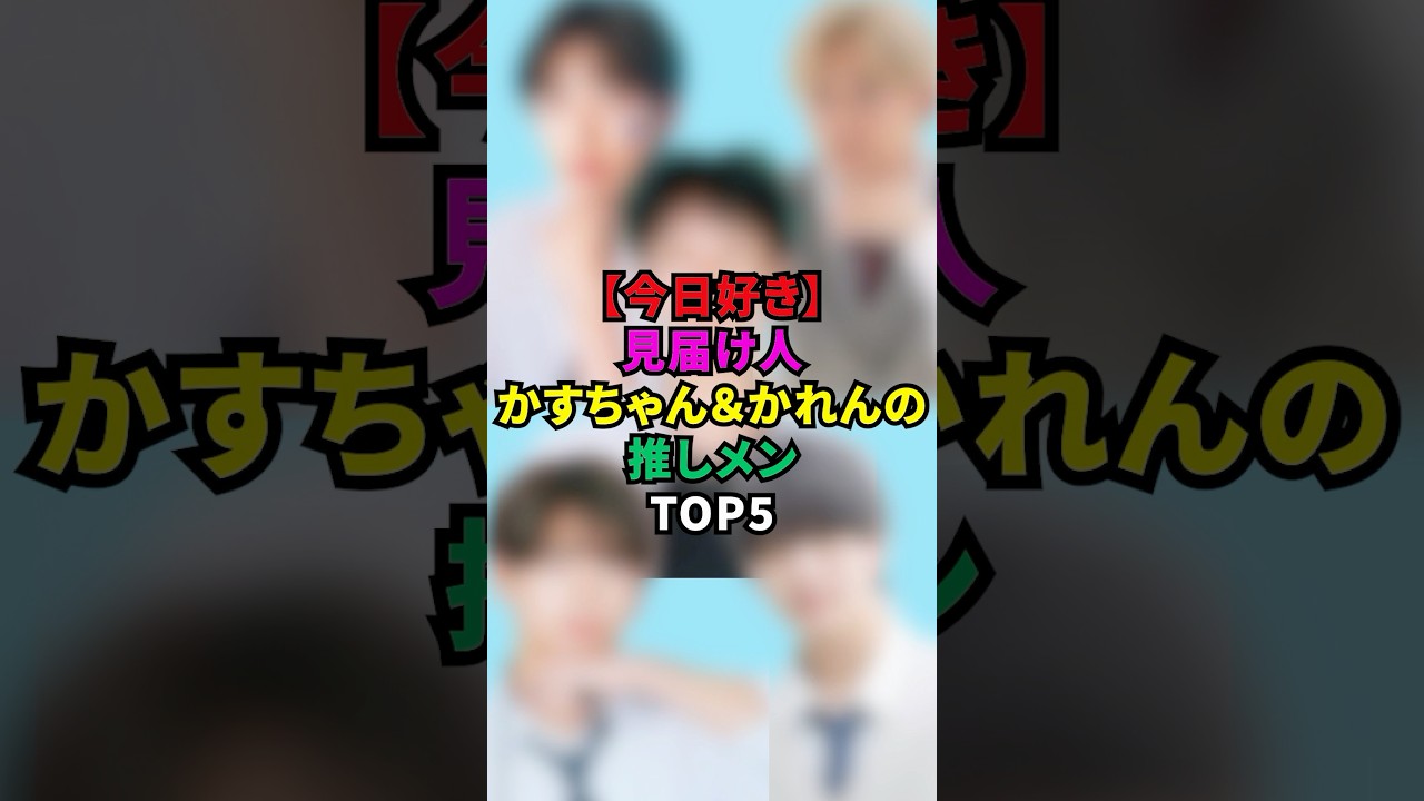 【今日好き】見届け人かすちゃん&かれんの推しメンTOP5#今日好き #今日好きになりました #かすちゃん #大友花恋#もんた界隈 【今日好き】見届け人かすちゃん&かれんの推しメンTOP5#今日好き #今日好きになりました #かすちゃん #大友花恋#もんた界隈