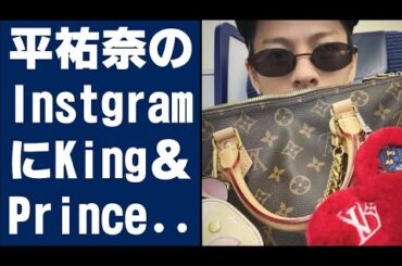 【平野紫耀】平祐奈のInstagramにKing & Prince平野紫耀がついに登場⁉️ 鏡に映る姿がファンの間で物議に.......