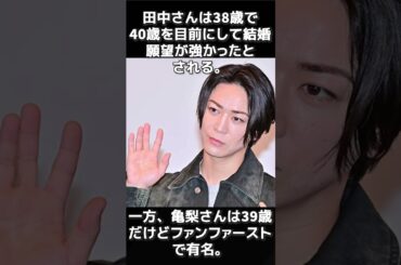 破局報道 #亀梨和也田中みな実破局 #芸能界恋愛事情