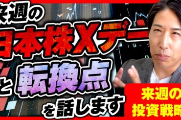 来週の日本株Xデーと転換点を話します。。来週の投資戦略！