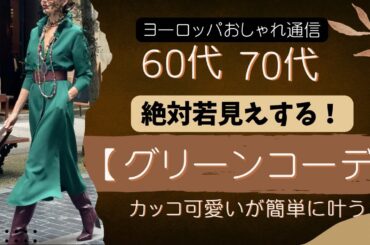 【60代】【70代】絶対若見え🌈グリーン秋コーデ/着こなしポイント解説Coordination that looks young in your 60s and 70s/looks young