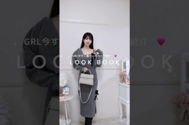 #grl #grl購入品 #プチプラ #ファッション #冬コーデ#コーデ紹介