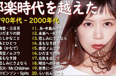 心に響くバラード🎸懐かしい邦楽ヒット 🎸90年代 名曲 & ミリオンヒット🎸安全地帯,中島みゆき,Misa,小田和正,松本梨香