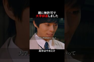 親に金もらったけど内緒で大学辞めてみたw#タテドラ #最期のありがとう #渡辺いっけい #ショートドラマ