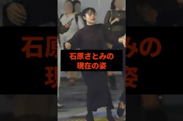 石原さとみの現在の姿#芸能人
