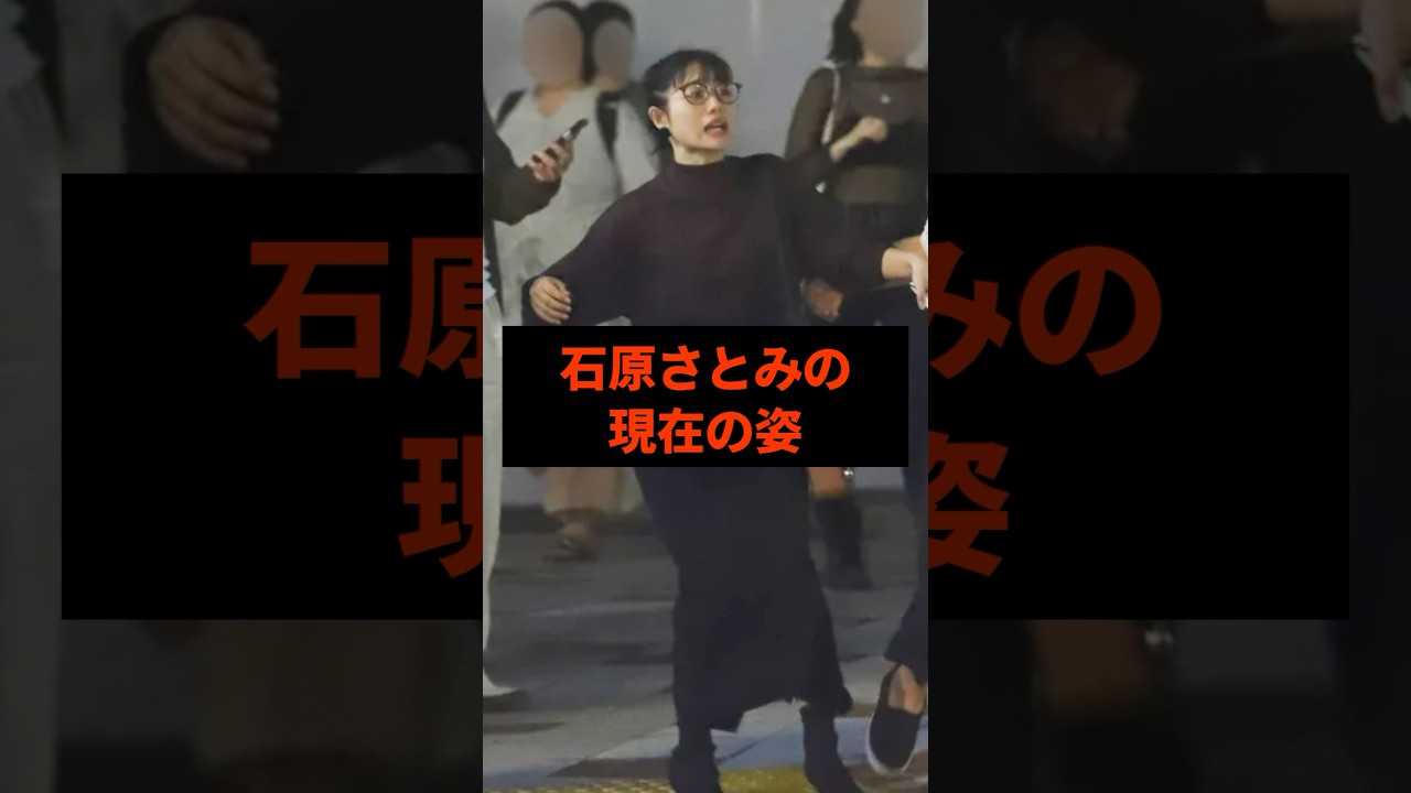 石原さとみの現在の姿#芸能人 石原さとみの現在の姿#芸能人