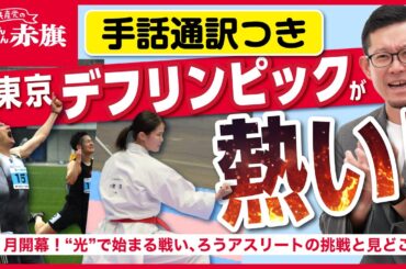 【手話通訳つき】【11月開幕！東京デフリンピック】きこえない・きこえにくい人の国際スポーツ競技会を記者が語る！選手がすごい！設備がすごい！運営がすごい！