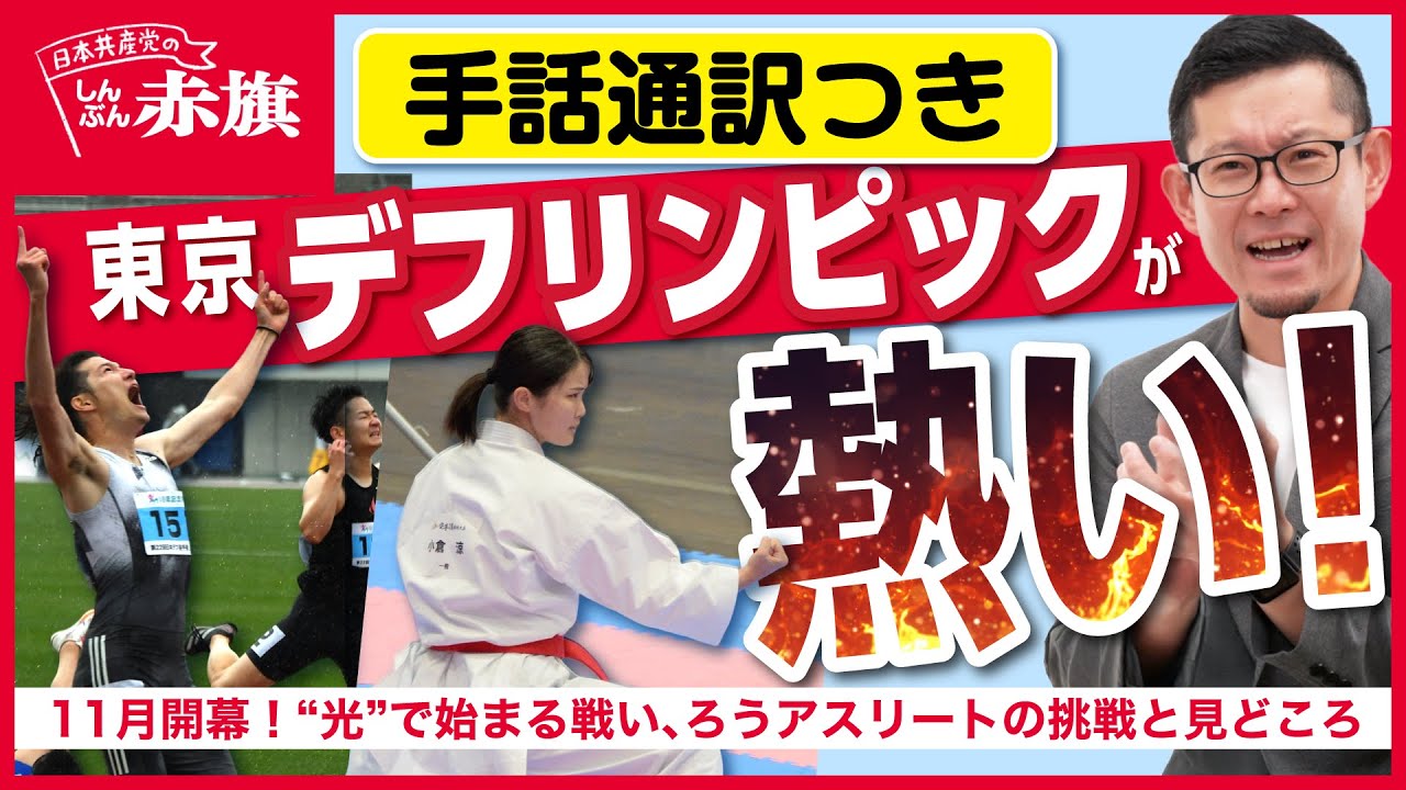 【手話通訳つき】【11月開幕!東京デフリンピック】きこえない・きこえにくい人の国際スポーツ競技会を記者が語る!選手がすごい!設備がすごい!運営がすごい! 【手話通訳つき】【11月開幕!東京デフリンピック】きこえない・きこえにくい人の国際スポーツ競技会を記者が語る!選手がすごい!設備がすごい!運営がすごい!