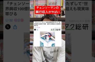 チェンソーマンやひゃくえむの興行収入がやばい！ #shorts #チェンソーマン #アニメ