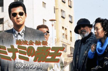 難波金融伝　ミナミの帝王6　欲望の街