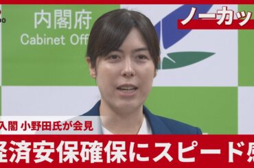 【ノーカット】経済安保確保にスピード感 初入閣、小野田氏が会見