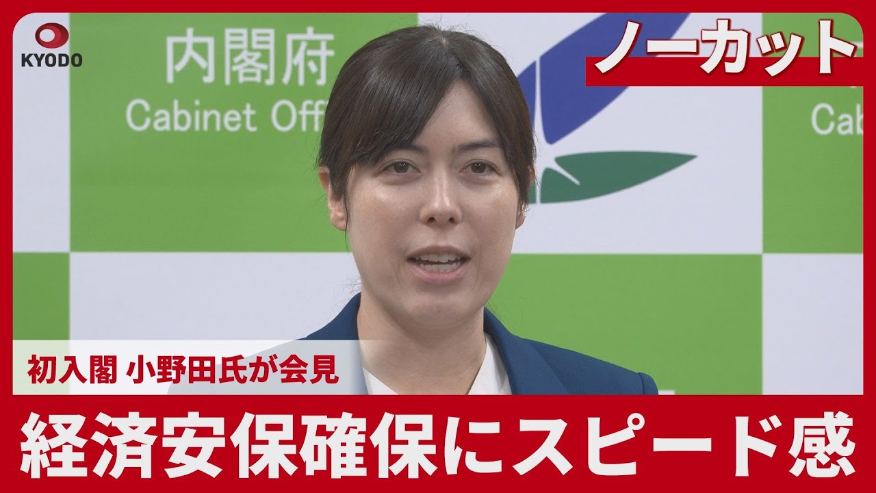 【ノーカット】経済安保確保にスピード感 初入閣、小野田氏が会見 【ノーカット】経済安保確保にスピード感 初入閣、小野田氏が会見