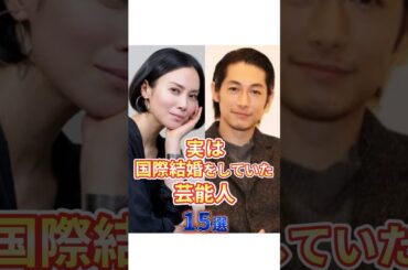 実は 国際結婚をしていた女性芸能人 #雑学  #アンミカ #中谷美紀 #関根麻里 #AKIRA  #長山洋子 #Ryota #井上晴美 #小沢健二 #佐藤江梨子 #水谷豊 #ディーンフジオカ