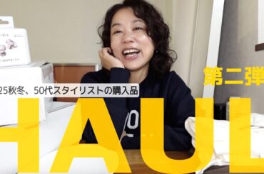 【購入品】秋冬購入品第二弾！おしゃれも暮らしもアップデート！買ってよかった、毎日を快適に過ごすアイテムをご紹介します♡