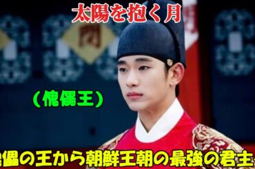 【韓国ドラマ無料 全話】「太陽を抱く月」無能な王は、未来を予知できる魔術師と結婚したことで、韓国の歴史で最も強力な千古一帝となった【映画紹介】【ゆっくり解説】