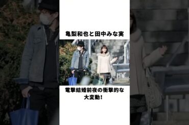 亀梨和也と田中みな実、電撃結婚前夜の衝撃的な大変動！#亀梨和也 #田中みな実