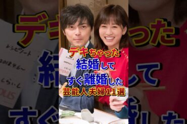 デキちゃった結婚してすぐ離婚した芸能人夫婦11選#芸能人 #雑学 #shorts