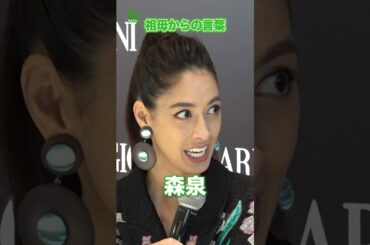 【森泉】祖母からの言葉　#森泉　#shorts