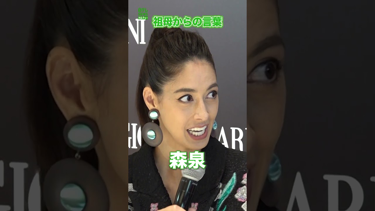 【森泉】祖母からの言葉　#森泉　#shorts