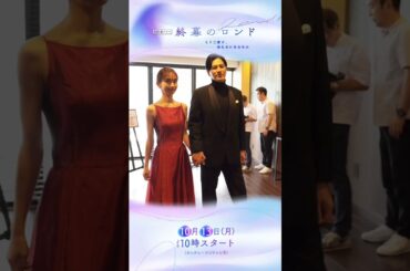 手をつないで会場を出るお二人のシーン🎬お茶目なお二人でした！ #草彅剛 #中村ゆり #要潤  #終幕のロンド