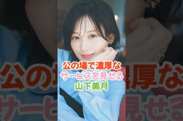 濃厚サービスを見せた山下美月 #乃木坂46 #shorts