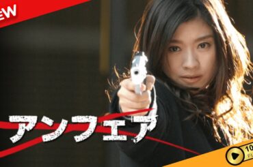 アンフェア | 第3話 - 第4話