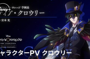 『ディズニー ツイステッドワンダーランド ザ アニメーション』 シーズン1「エピソード オブ ハーツラビュル」｜キャラクターPV クロウリー｜Disney+ (ディズニープラス）