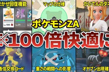 【ポケモンZA】全部使えてる？攻略に役立つ重要な仕様・小ネタ23選