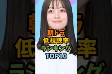 朝ドラ低視聴率ランキングTOP10 #芸能 #芸能人 #朝ドラ #shorts