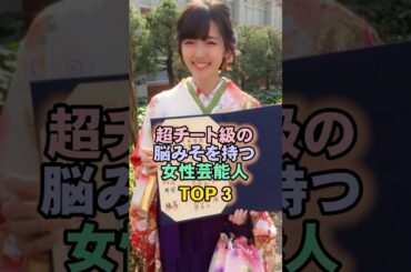 超チート級の脳みそを持つ女性芸能人TOP3#鈴木愛理
