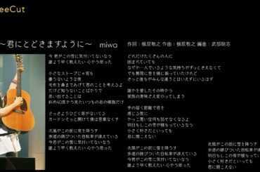 北風 ～君にとどきますように～   miwa