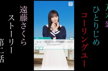 乃木恋_遠藤さくら_ひとりじめCalling You_ストーリー第二話