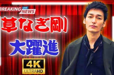 草なぎ剛主演『終幕のロンド』好発進！週間テレビ注目度ランキング速報【話題ドラマ】#草なぎ剛 #終幕のロンド #テレビランキング