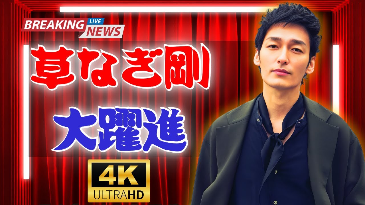草なぎ剛主演『終幕のロンド』好発進!週間テレビ注目度ランキング速報【話題ドラマ】#草なぎ剛 #終幕のロンド #テレビランキング 草なぎ剛主演『終幕のロンド』好発進!週間テレビ注目度ランキング速報【話題ドラマ】#草なぎ剛 #終幕のロンド #テレビランキング