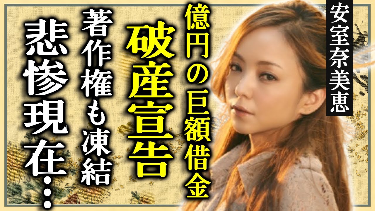 安室奈美恵が12億円の巨額借金で破産宣告の真相…著作権も凍結された現在に言葉を失う…『平成の歌姫』が引退後の悲惨すぎる現在…母の死から抱える難病の正体に涙… 安室奈美恵が12億円の巨額借金で破産宣告の真相...著作権も凍結された現在に言葉を失う...『平成の歌姫』が引退後の悲惨すぎる現在...母の死から抱える難病の正体に涙...