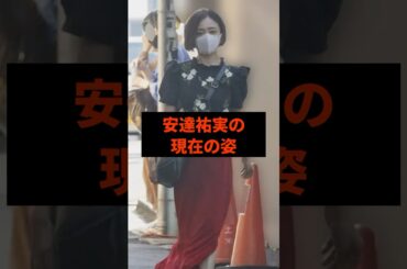 安達祐実の現在の姿#芸能人
