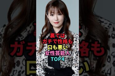 裏ではガチで性格も口も悪い女性芸能人TOP4 #shorts #芸能人 #芸能 #雑学 #ランキング #女性芸能人 ＃広瀬すず ＃深田恭子 ＃黒木瞳 ＃若槻千夏