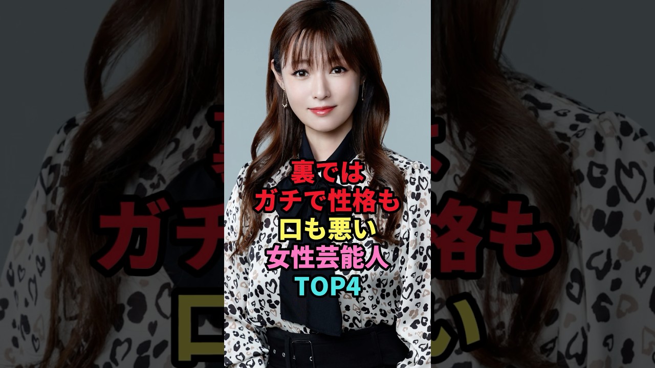 裏ではガチで性格も口も悪い女性芸能人TOP4 #shorts #芸能人 #芸能 #雑学 #ランキング #女性芸能人 #広瀬すず #深田恭子 #黒木瞳 #若槻千夏 裏ではガチで性格も口も悪い女性芸能人TOP4 #shorts #芸能人 #芸能 #雑学 #ランキング #女性芸能人 #広瀬すず #深田恭子 #黒木瞳 #若槻千夏