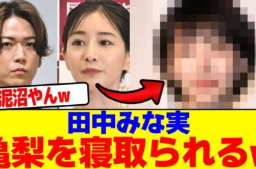 田中みな実が亀梨を寝取られるwwwwwwwwwwwwwwwwwwwwwwwwwwwwwwwwwwwwwwwwwwwwwwwwwwwwwwwwwwwwww【2chまとめ】【2chスレ】【5chスレ】