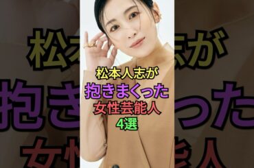 ㊗️80万再生🎉松本人志が愛しまくった女性芸能人4選 #雑学 #shorts #shortvideo #叡智 #常盤貴子 #雛形あきこ #優香 #島袋寛子 #芸能人 #ダウンタウン