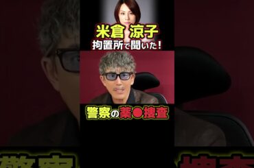 米倉涼子、違法●物疑惑×🕶️健司の実体験⑦ 本編で詳しく!#米倉涼子 #ゴンサロ  #ニュース解説 #事件解説 米倉涼子、違法●物疑惑×🕶️健司の実体験⑦ 本編で詳しく!#米倉涼子 #ゴンサロ  #ニュース解説 #事件解説