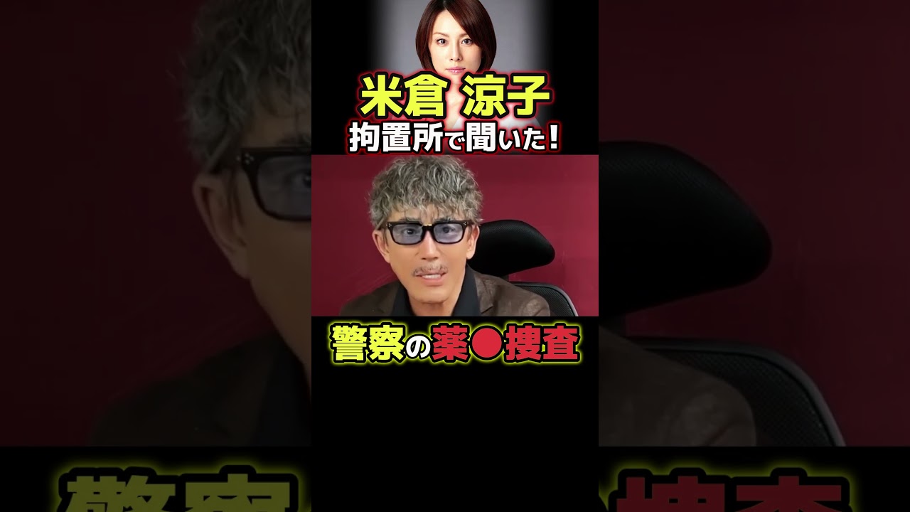 米倉涼子、違法●物疑惑×🕶️健司の実体験⑦ 本編で詳しく!#米倉涼子 #ゴンサロ  #ニュース解説 #事件解説 米倉涼子、違法●物疑惑×🕶️健司の実体験⑦ 本編で詳しく!#米倉涼子 #ゴンサロ  #ニュース解説 #事件解説