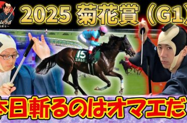 【菊花賞】1番人気ルメール×エネルジコよ、覚悟せよ。G1サムライが斬り捨て御免⚔️