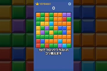 【公式大会優勝】解説①「盤面整理」🧩 | #blockblast #ブロックブラスト #shorts #shortsfeed #縦型動画 #ゲーム実況 #世界記録