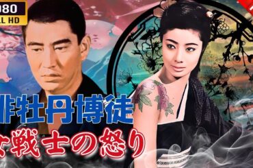 「ヤクザ映画」  緋牡丹博徒 女戦士の怒り 🌸 🅷🅾🆃🔥 邦画アクション FullHD